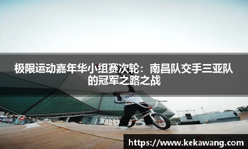 极限运动嘉年华小组赛次轮：南昌队交手三亚队的冠军之路之战