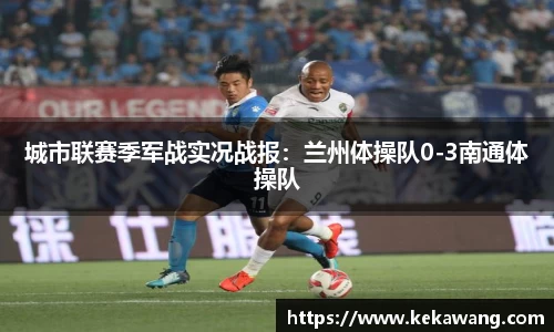 城市联赛季军战实况战报：兰州体操队0-3南通体操队