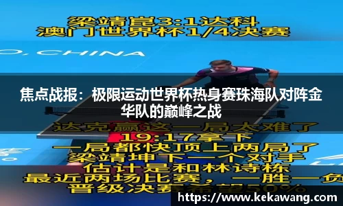 焦点战报：极限运动世界杯热身赛珠海队对阵金华队的巅峰之战