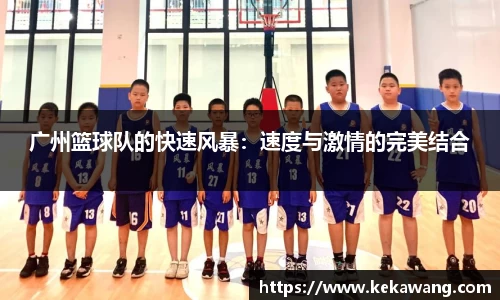 广州篮球队的快速风暴：速度与激情的完美结合
