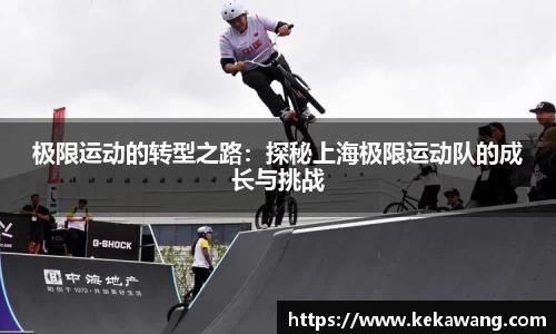 极限运动的转型之路：探秘上海极限运动队的成长与挑战