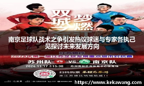 南京足球队战术之争引发热议球迷与专家各执己见探讨未来发展方向