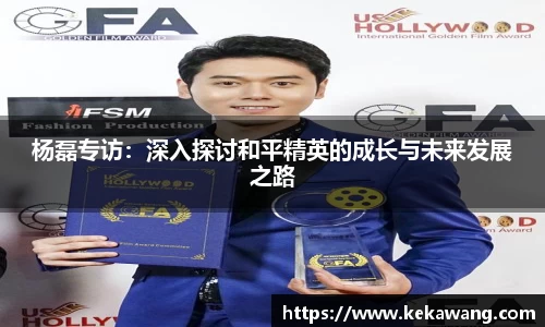 杨磊专访：深入探讨和平精英的成长与未来发展之路