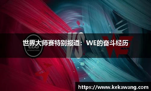 世界大师赛特别报道：WE的奋斗经历