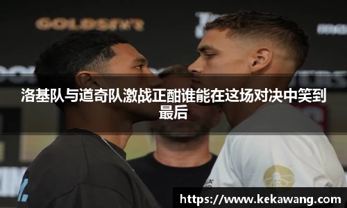 洛基队与道奇队激战正酣谁能在这场对决中笑到最后