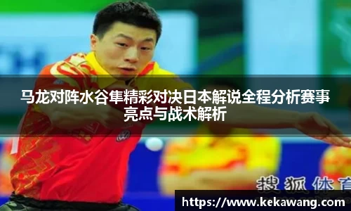 马龙对阵水谷隼精彩对决日本解说全程分析赛事亮点与战术解析