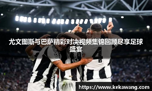 尤文图斯与巴萨精彩对决视频集锦回顾尽享足球盛宴
