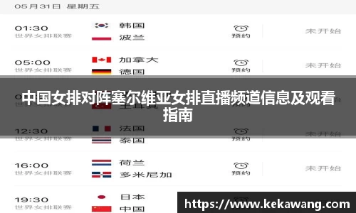 中国女排对阵塞尔维亚女排直播频道信息及观看指南