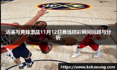 活塞与黄蜂激战11月12日赛场精彩瞬间回顾与分析